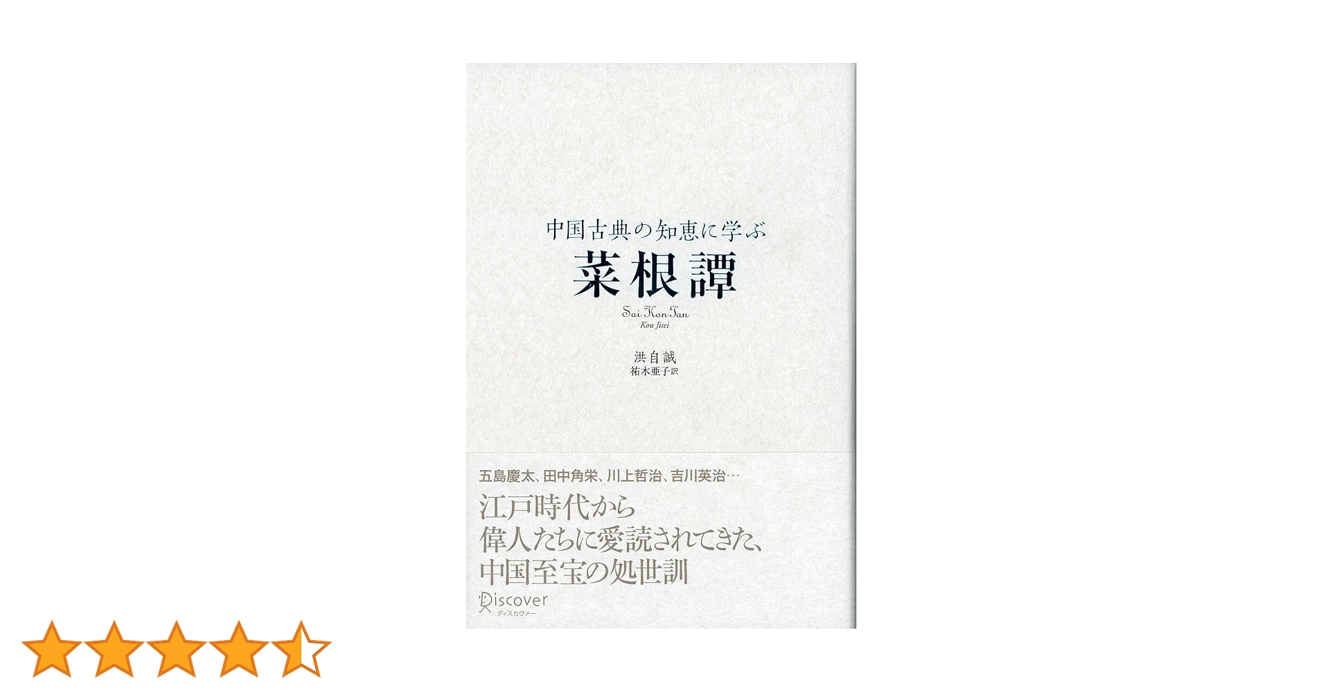 神道大系　文学編 2　中世神道物語 中国古典の知恵に学ぶ菜根譚 | ディスカヴァー・トゥエンティ